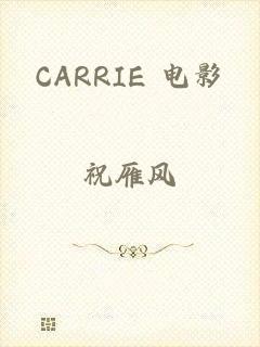 CARRIE 电影